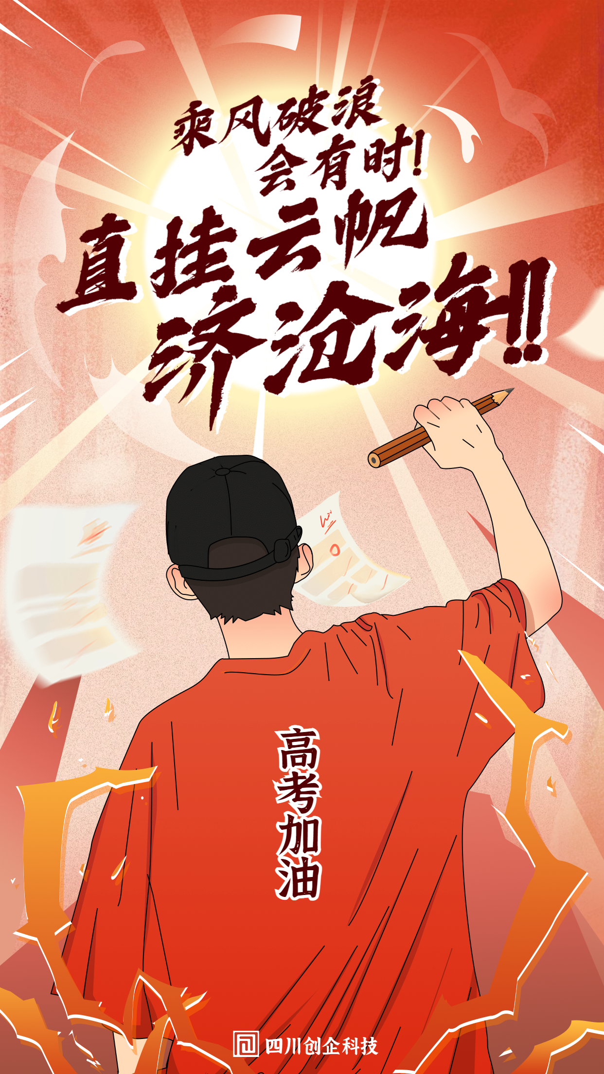 高考加油必勝教育插畫海報.png